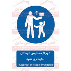 علائم ایمنی دور از دسترس کودکان نگهدارش شود
